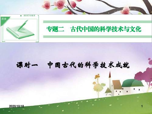 中国古代的科学技术成就ppt(人民版必修三)PPT优选课件