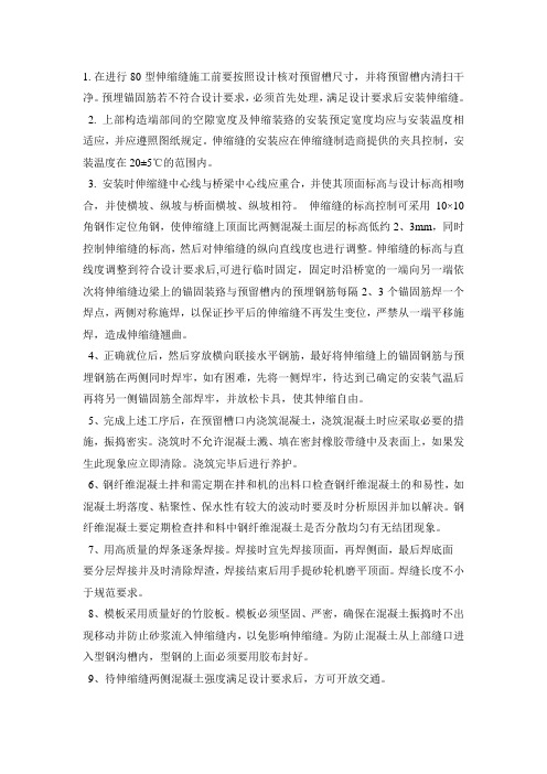 80型伸缩缝施工注意事项