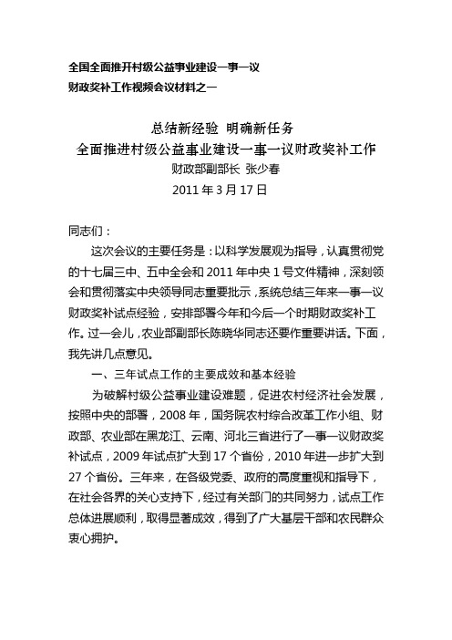 财政部副部长张少春在全国一事一议视频会议上的讲话