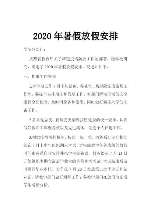 2020年学校暑假放假安排通知