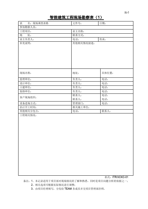 智能建筑工程现场勘察表(施-5)