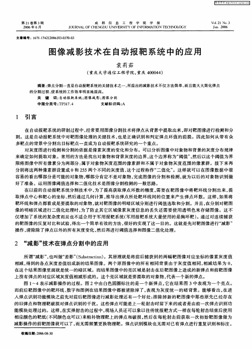 图像减影技术在自动报靶系统中的应用
