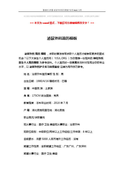 【最新文档】泌尿外科简历模板-实用word文档 (3页)