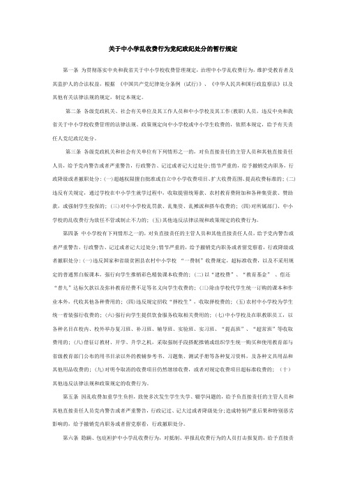 关于中小学乱收费行为党纪政纪处分的暂行规定