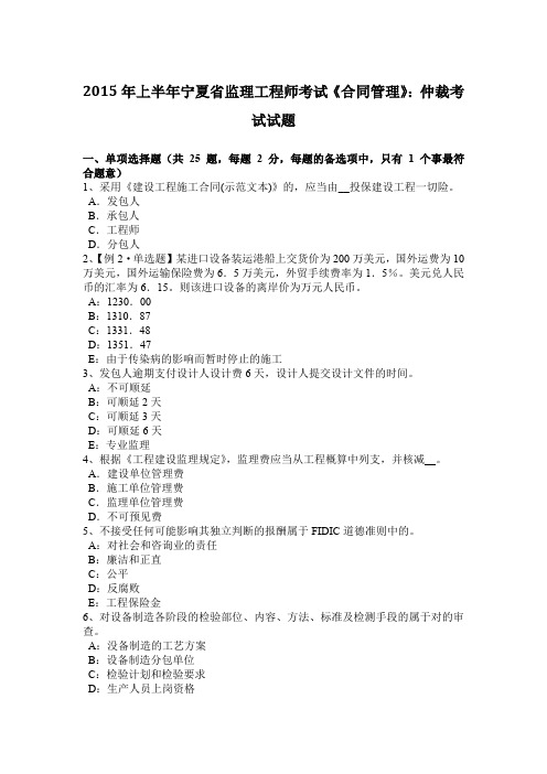 2015年上半年宁夏省监理工程师考试《合同管理》：仲裁考试试题