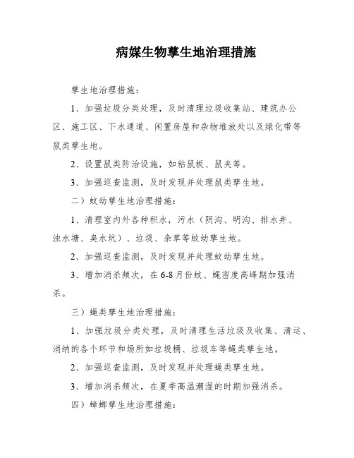 病媒生物孳生地治理措施