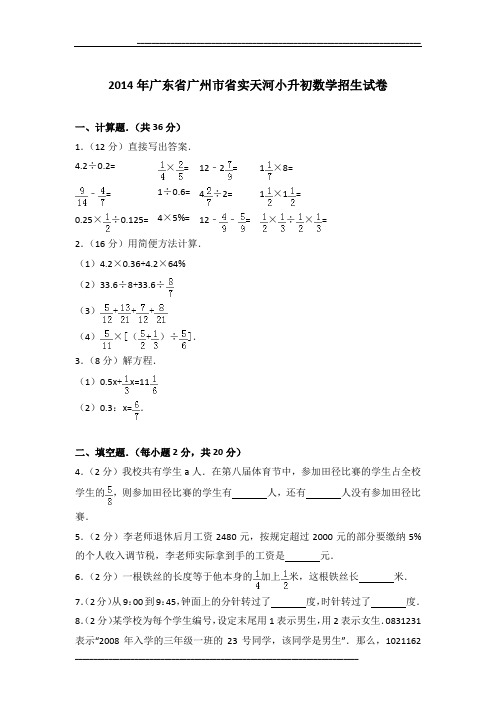 2014年广东省广州市省实天河小升初数学招生试卷及参考答案