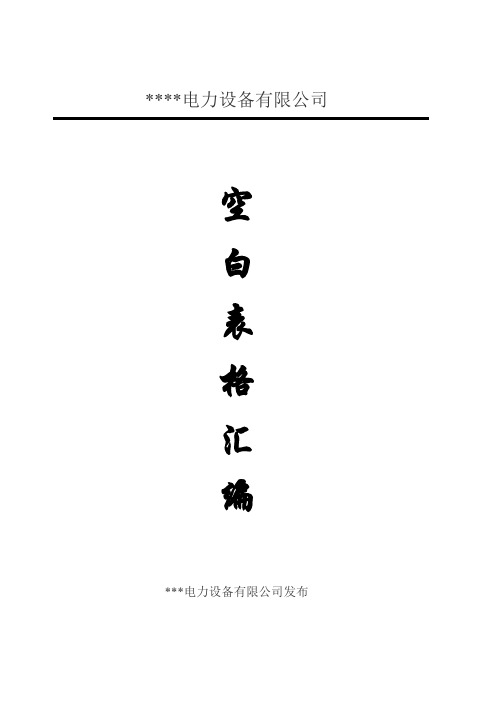 某电力公司空白表格汇编