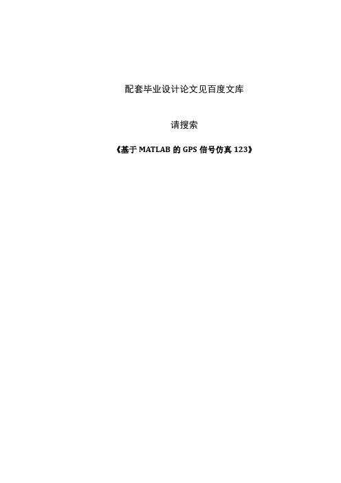 基于MATLAB的GPS信号仿真完整源代码123