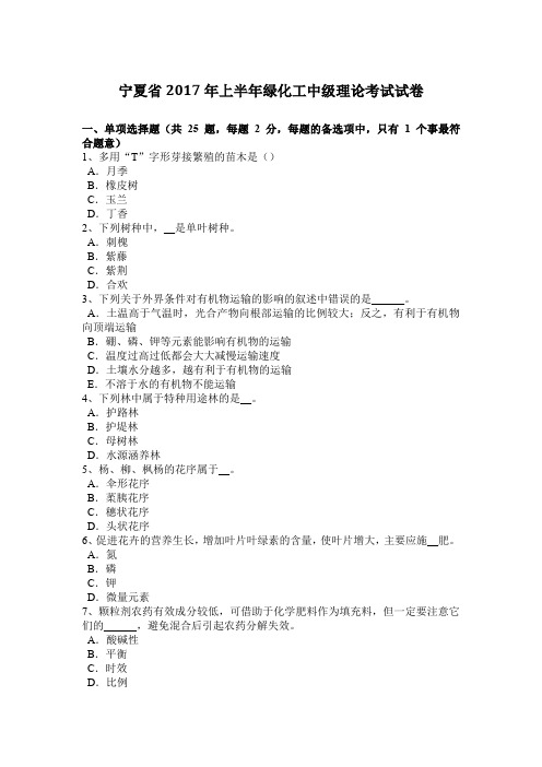 宁夏省2017年上半年绿化工中级理论考试试卷