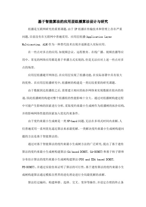 基于智能算法的应用层组播算法设计与研究