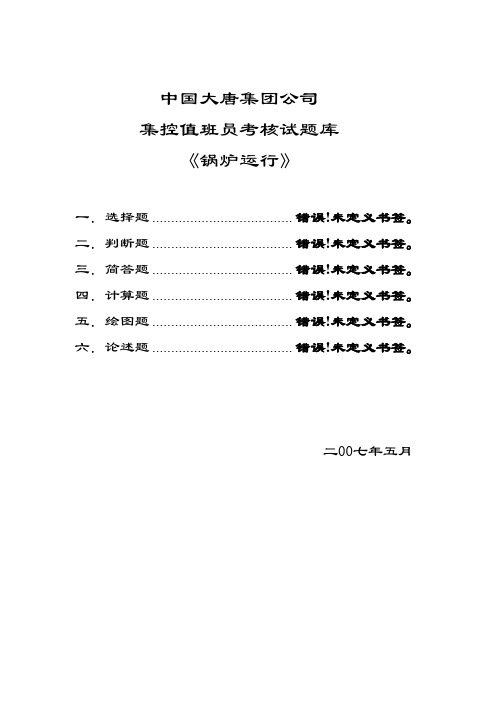 《锅炉运行》试题库