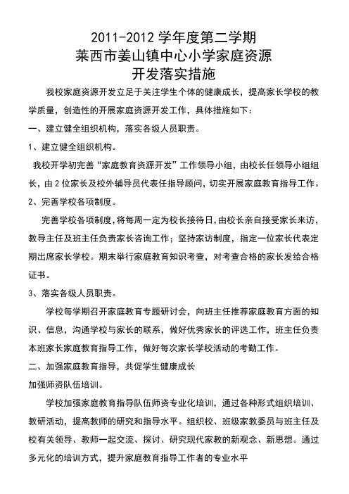 家庭资源开发落实措施家访制度、领导机构