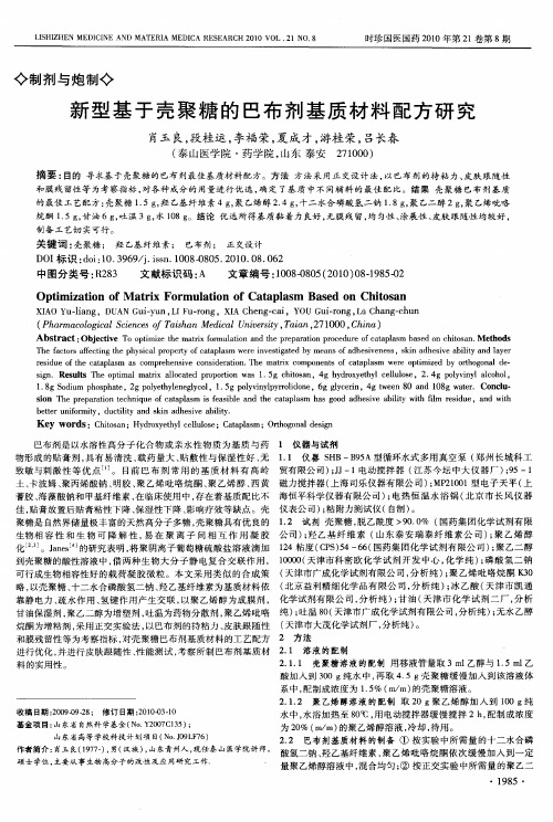 新型基于壳聚糖的巴布剂基质材料配方研究