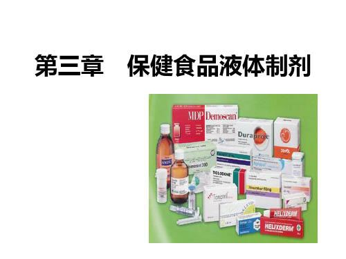 第二章-液体制剂讲-解