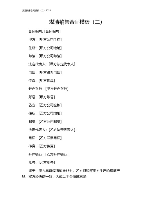 煤渣销售合同模板(二)2024