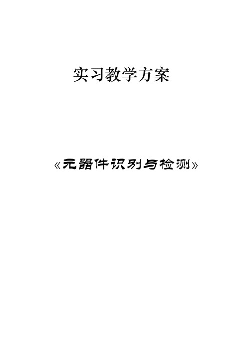 电阻的识别连接检测实习教案