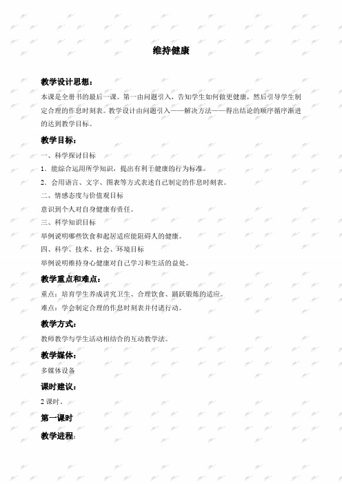 冀教版三年级上册科学教案维持健康1