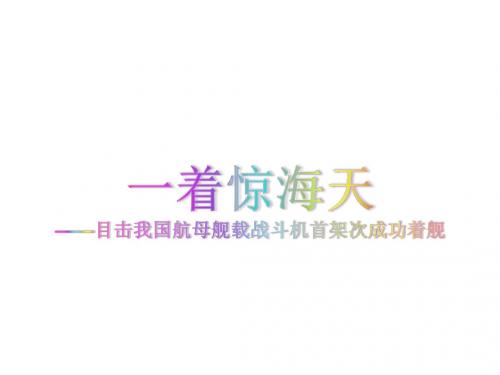【最新】人教版八年级语文上册课件：4.一着惊海天(共25张PPT)