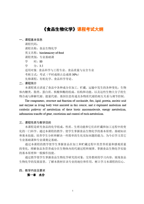 《食品生物化学》课程考试大纲.