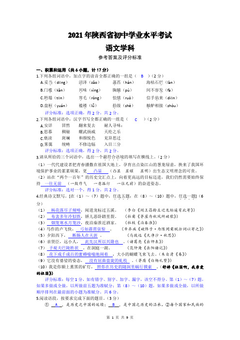 2021年陕西省初中学业水平考试(中考)语文真题及参考答案评分标准解析(word打印版)