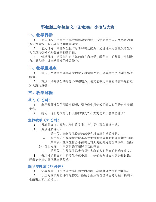 鄂教版三年级语文下册教案小孩与大海