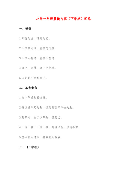 小学一年级晨读内容(下学期)汇总