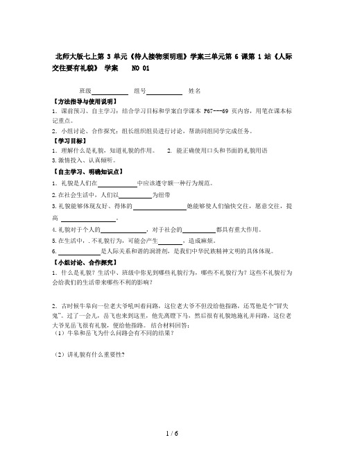 北师大版七上第3单元《待人接物须明理》学案
