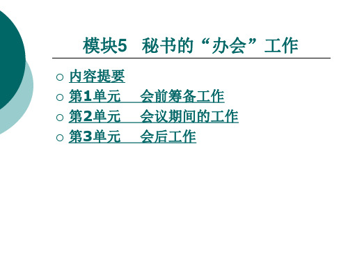 模块5秘书的“办会”工作