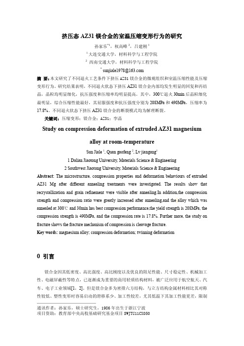 00x11-挤压态AZ31镁合金的室温压缩变形行为的研究