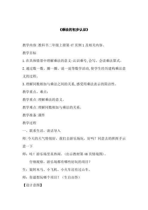 人教新课标版二年级上册数学《《乘法的初步认识》例1 》公开课教案