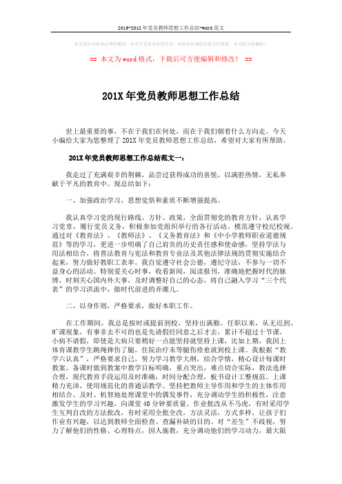 2019-201X年党员教师思想工作总结-word范文 (5页)