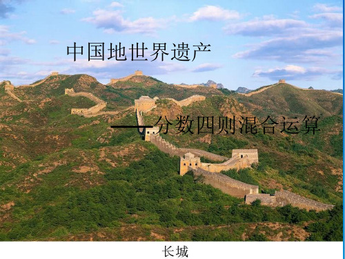 青岛版小学六年级数学上册6中国的世界遗产——分数四则混合运算公开课优质课件
