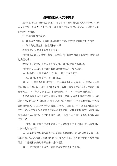 最新-圆明园的毁灭教学实录 精品