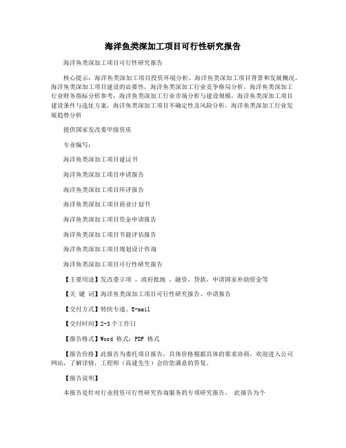 海洋鱼类深加工项目可行性研究报告