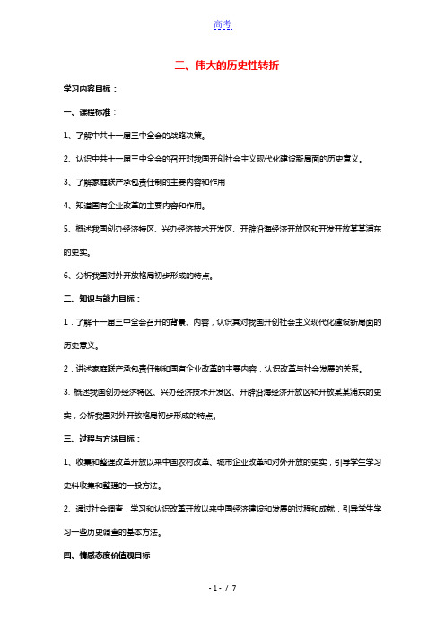 2020_2021学年高中历史专题三中国社会主义建设道路的探索二伟大的历史性转折教学教案人民版必修2