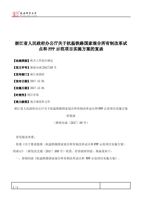 浙江省人民政府办公厅关于杭温铁路国家混合所有制改革试点和PPP示
