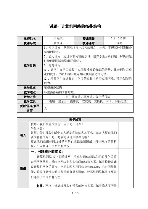 宁晓凤-计算机网络拓扑结构教案