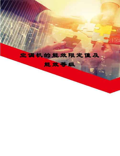 空调机的能效限定值及能效等级