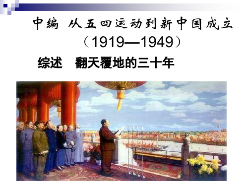 中编  从五四运动到新中国成立