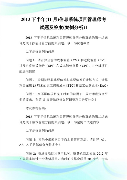 2013下半年(11月)信息系统项目管理师考试题及答案(案例分析)1通用.doc