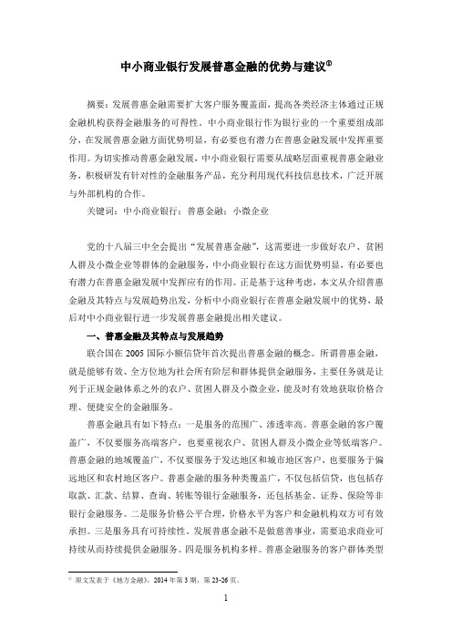 中小商业银行发展普惠金融的优势与建议