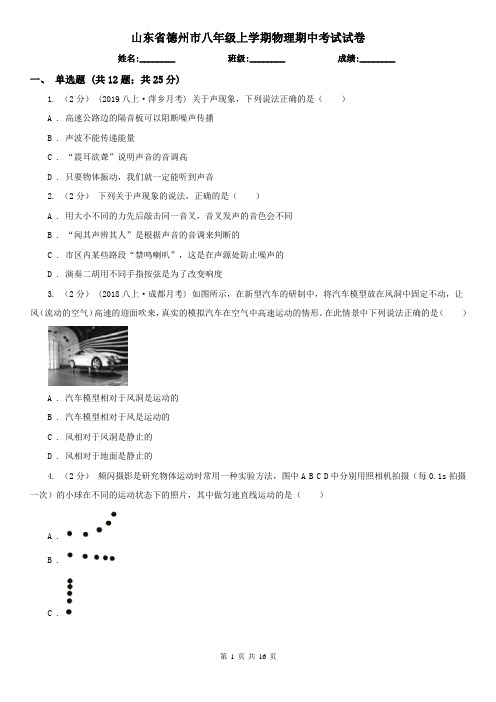山东省德州市八年级上学期物理期中考试试卷