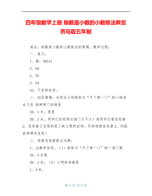 四年级数学上册 除数是小数的小数除法教案 青岛版五年制