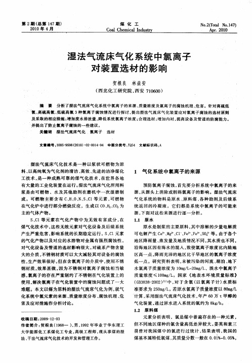 湿法气流床气化系统中氯离子对装置选材的影响