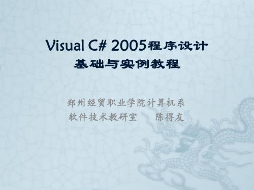 第1章  初识C# 2005