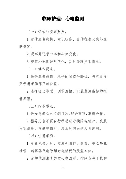 临床护理：心电监测
