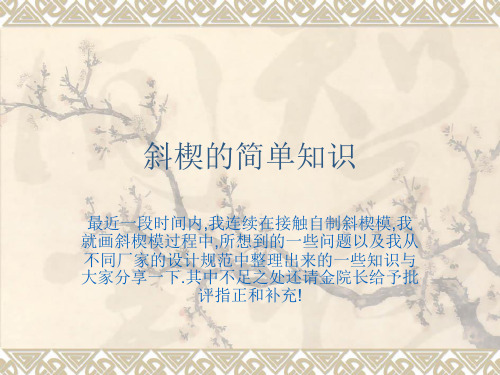 斜楔