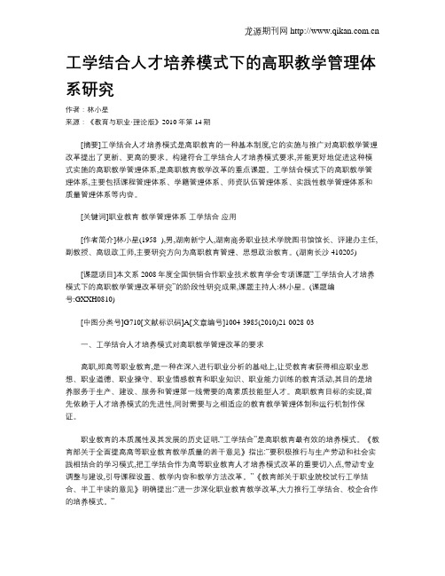工学结合人才培养模式下的高职教学管理体系研究.doc