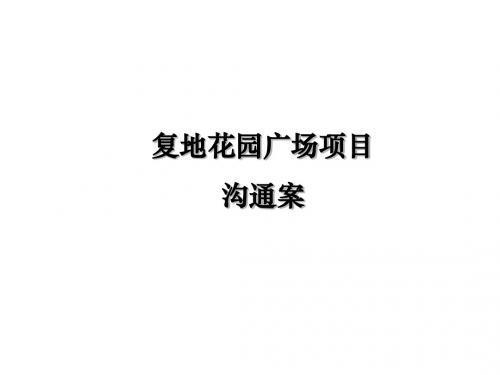 复地西郊项目策略思路